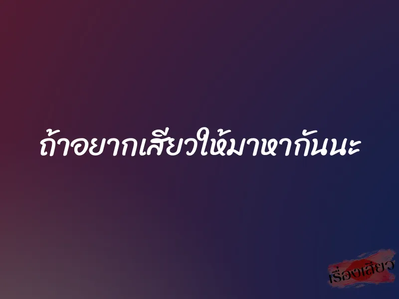 ถ้าอยากเสียวให้มาหากันนะ 1 ถ้าอยากเสียวให้มาหากันนะ