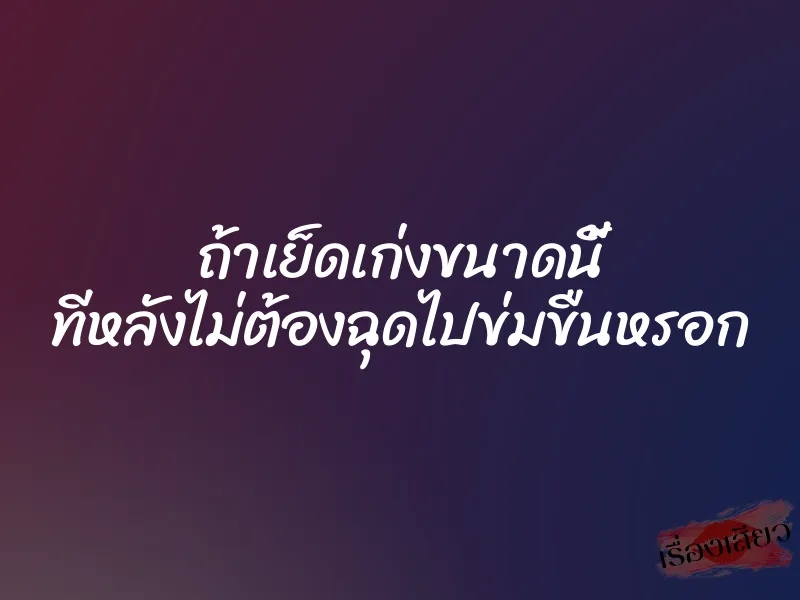 ถ้าเย็ดเก่งขนาดนี้ ทีหลังไม่ต้องฉุดไปข่มขืนหรอก 1 ถ้าเย็ดเก่งขนาดนี้ ทีหลังไม่ต้องฉุดไปข่มขืนหรอก
