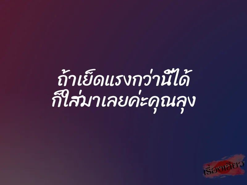 ถ้าเย็ดแรงกว่านี้ได้ ก็ใส่มาเลยค่ะคุณลุง 1 ถ้าเย็ดแรงกว่านี้ได้ ก็ใส่มาเลยค่ะคุณลุง