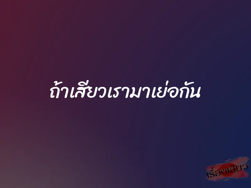 ถ้าเสียวเรามาเย่อกัน 1 ถ้าเสียวเรามาเย่อกัน
