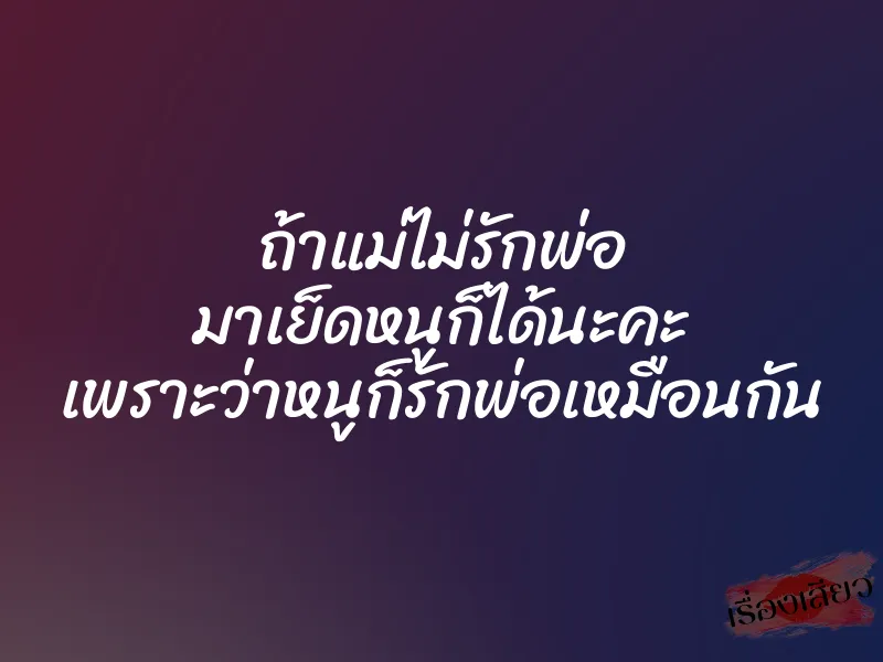 ถ้าแม่ไม่รักพ่อ มาเย็ดหนูก็ได้นะคะ เพราะว่าหนูก็รักพ่อเหมือนกัน 1 ถ้าแม่ไม่รักพ่อ มาเย็ดหนูก็ได้นะคะ เพราะว่าหนูก็รักพ่อเหมือนกัน
