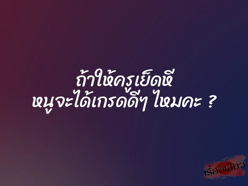 ถ้าให้ครูเย็ดหี หนูจะได้เกรดดีๆ ไหมคะ ? 1 ถ้าให้ครูเย็ดหี หนูจะได้เกรดดีๆ ไหมคะ ?