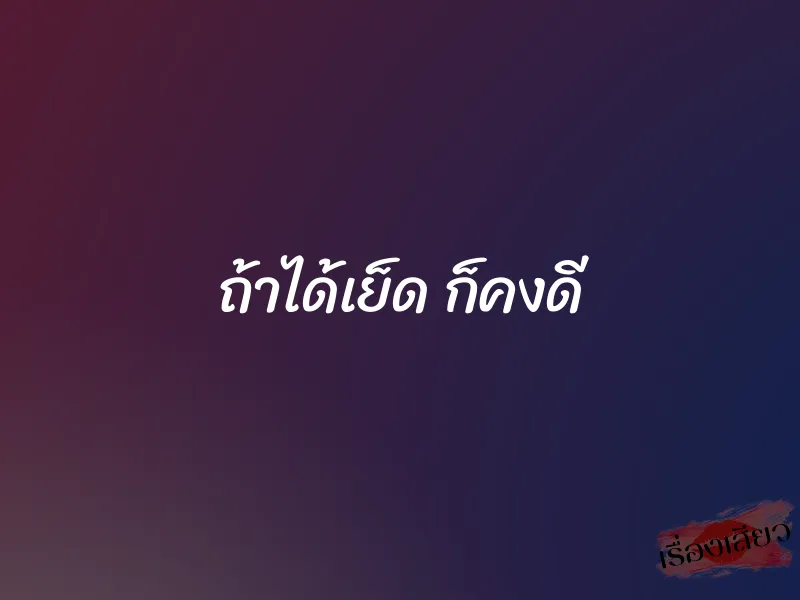 ถ้าได้เย็ด ก็คงดี 1 ถ้าได้เย็ด ก็คงดี
