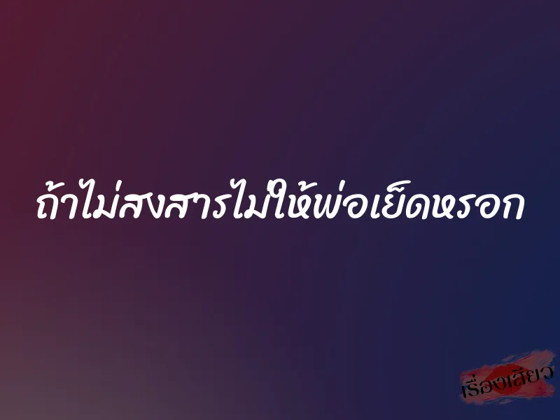 ถ้าไม่สงสารไม่ให้พ่อเย็ดหรอก 1 ถ้าไม่สงสารไม่ให้พ่อเย็ดหรอก