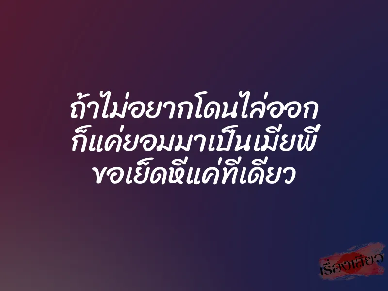 ถ้าไม่อยากโดนไล่ออก ก็แค่ยอมมาเป็นเมียพี่ ขอเย็ดหีแค่ทีเดียว 1 ถ้าไม่อยากโดนไล่ออก ก็แค่ยอมมาเป็นเมียพี่ ขอเย็ดหีแค่ทีเดียว