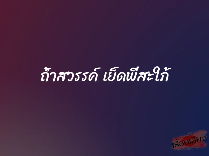ถ้ำสวรรค์ เย็ดพี่สะใภ้ 8 ถ้ำสวรรค์ เย็ดพี่สะใภ้