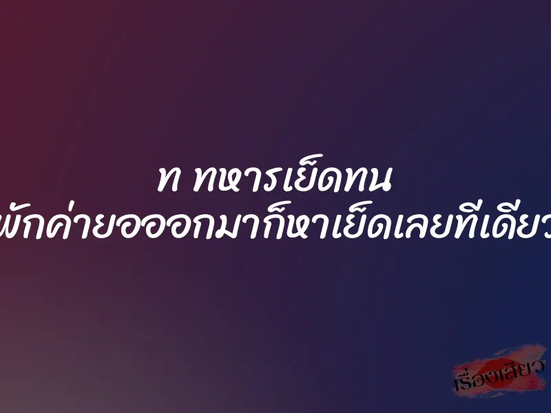 ท ทหารเย็ดทน พักค่ายอออกมาก็หาเย็ดเลยทีเดียว 1 ท ทหารเย็ดทน พักค่ายอออกมาก็หาเย็ดเลยทีเดียว