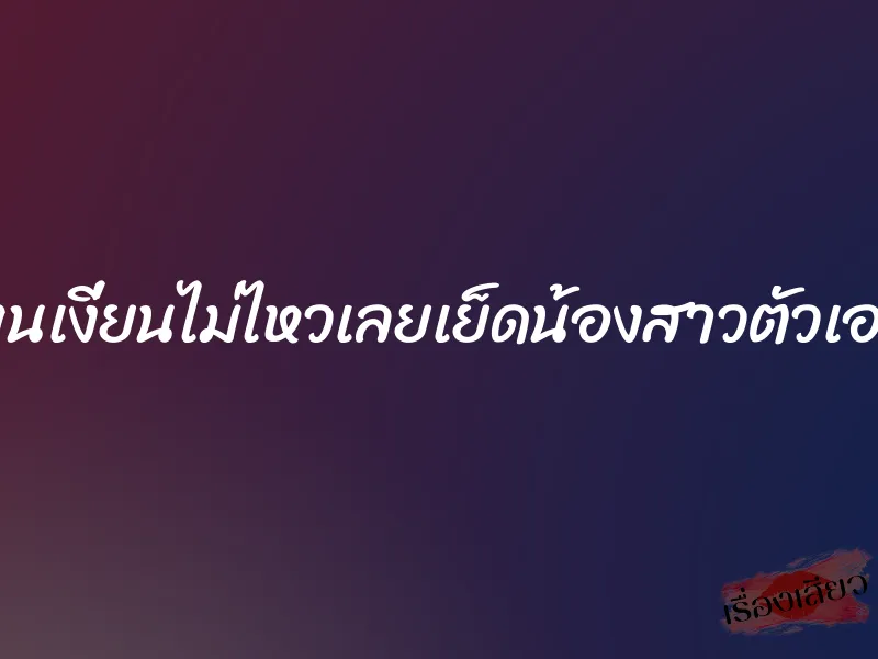 ทนเงี่ยนไม่ไหวเลยเย็ดน้องสาวตัวเอง 2 ทนเงี่ยนไม่ไหวเลยเย็ดน้องสาวตัวเอง