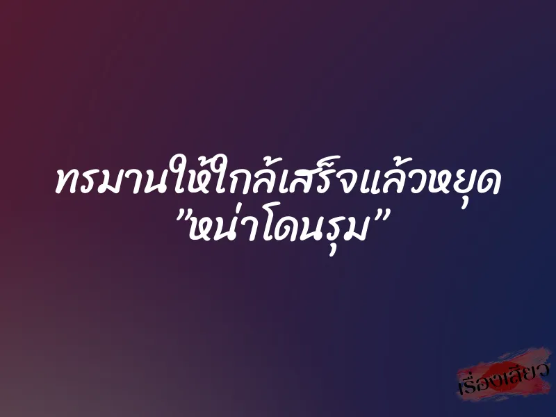 ทรมานให้ใกล้เสร็จแล้วหยุด ”หน่าโดนรุม” 1 ทรมานให้ใกล้เสร็จแล้วหยุด ”หน่าโดนรุม”