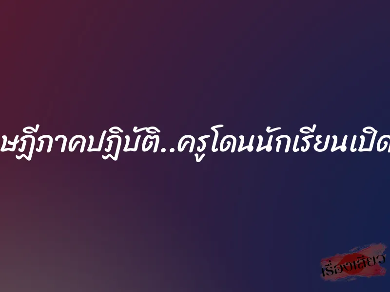 ทฤษฏีภาคปฏิบัติ..ครูโดนนักเรียนเปิดซิง 1 ทฤษฏีภาคปฏิบัติ..ครูโดนนักเรียนเปิดซิง