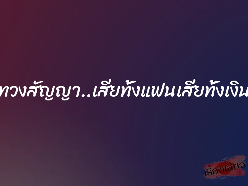 ทวงสัญญา..เสียทั้งแฟนเสียทั้งเงิน 1 ทวงสัญญา..เสียทั้งแฟนเสียทั้งเงิน