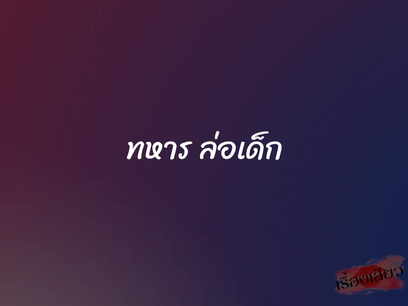 ทหาร ล่อเด็ก 1 ทหาร ล่อเด็ก