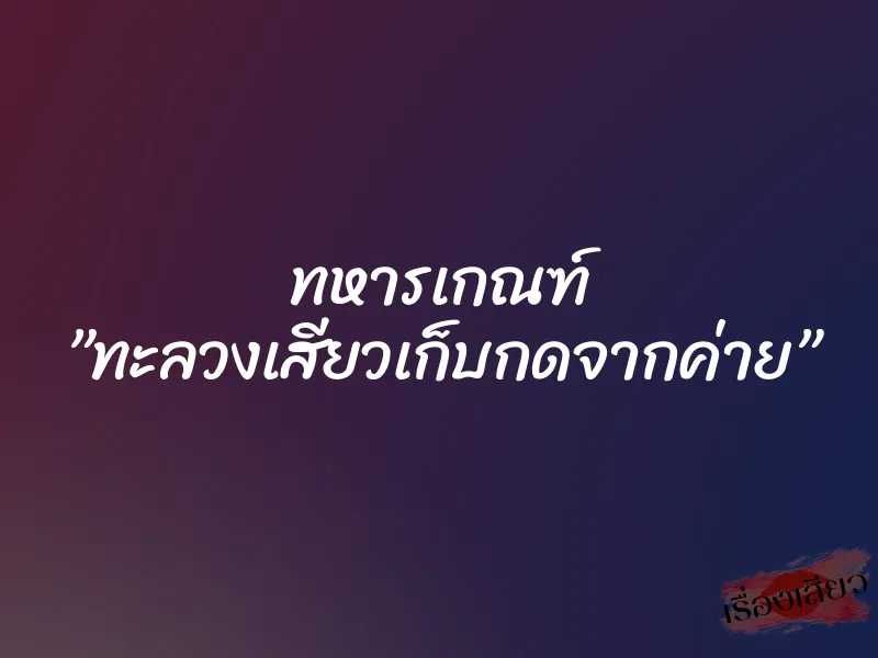 ทหารเกณฑ์ ”ทะลวงเสียวเก็บกดจากค่าย” 1 ทหารเกณฑ์ ”ทะลวงเสียวเก็บกดจากค่าย”