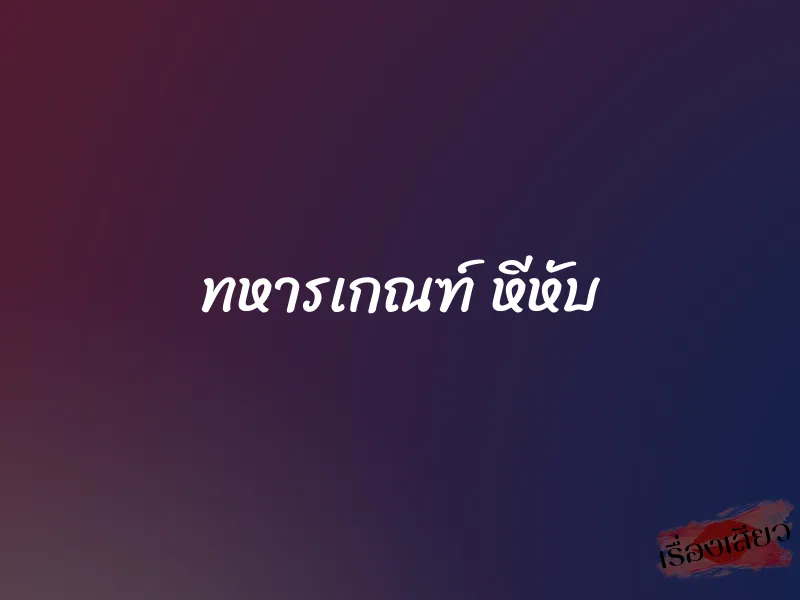 ทหารเกณฑ์ หีหับ 1 ทหารเกณฑ์ หีหับ