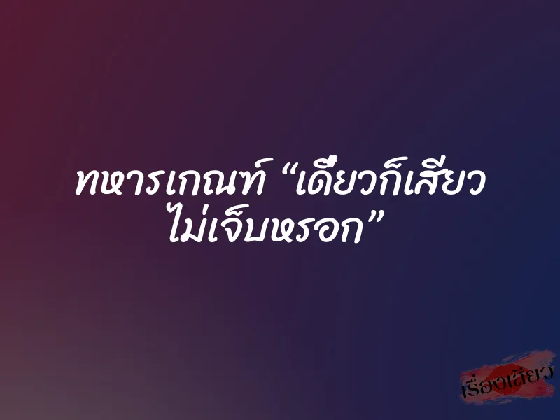 ทหารเกณฑ์ “เดี๋ยวก็เสียว ไม่เจ็บหรอก” 1 ทหารเกณฑ์ “เดี๋ยวก็เสียว ไม่เจ็บหรอก”