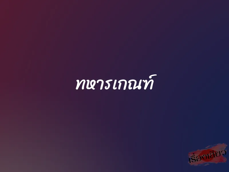 ทหารเกณฑ์ 1 ทหารเกณฑ์
