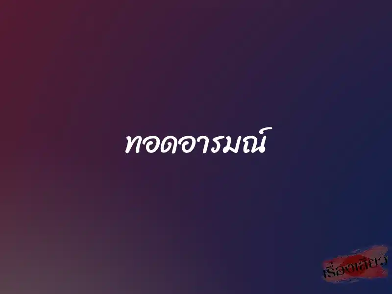 ทอดอารมณ์ 1 ทอดอารมณ์