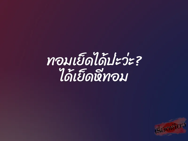ทอมเย็ดได้ป่ะว่ะ? ได้เย็ดหีทอม 1 ทอมเย็ดได้ป่ะว่ะ? ได้เย็ดหีทอม