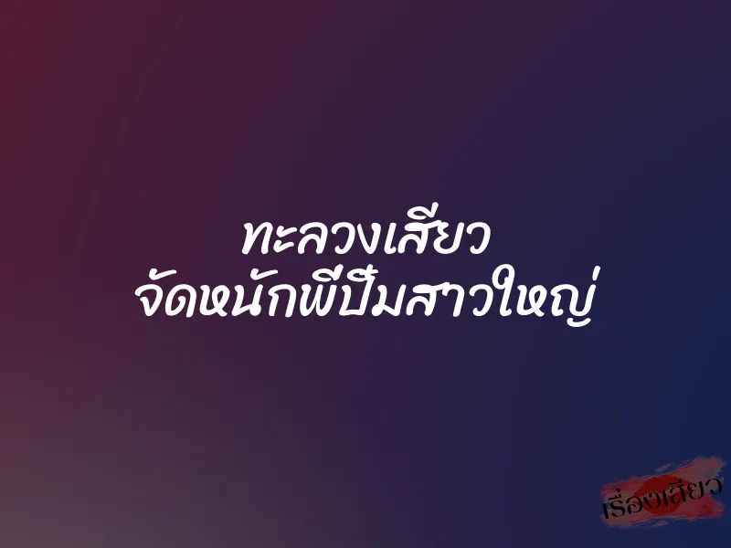 ทะลวงเสียว จัดหนักพี่ปิ๋มสาวใหญ่ 1 ทะลวงเสียว จัดหนักพี่ปิ๋มสาวใหญ่
