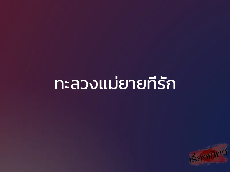 ทะลวงแม่ยายที่รัก 1 ทะลวงแม่ยายที่รัก