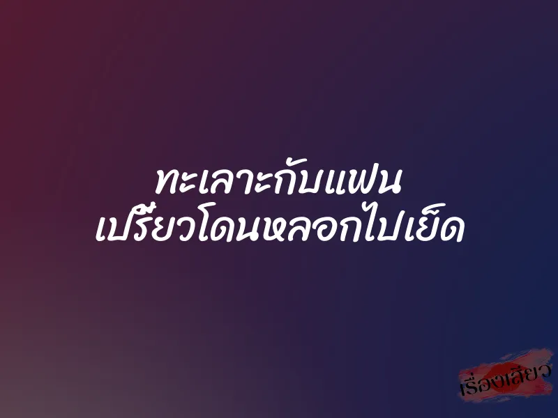 ทะเลาะกับแฟน เปรี้ยวโดนหลอกไปเย็ด 1 ทะเลาะกับแฟน เปรี้ยวโดนหลอกไปเย็ด