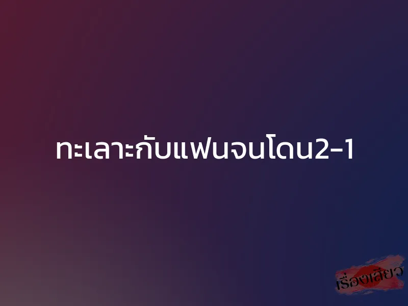 ทะเลาะกับแฟนจนโดน2-1 1 ทะเลาะกับแฟนจนโดน2-1