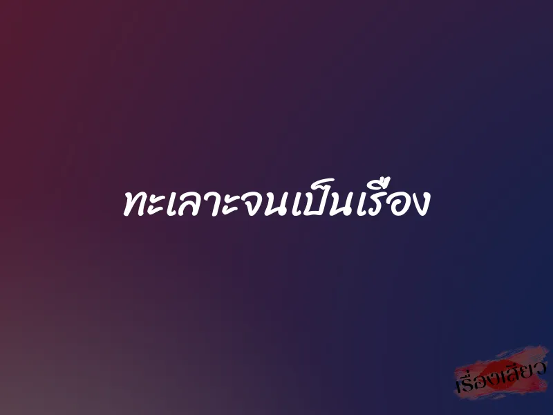 ทะเลาะจนเป็นเรื่อง 1 ทะเลาะจนเป็นเรื่อง