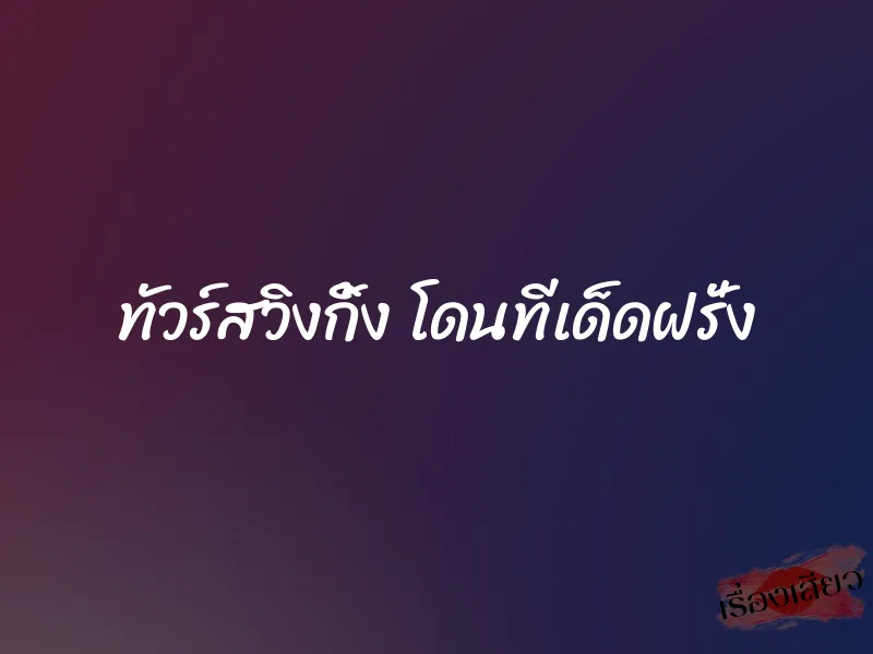 ทัวร์สวิงกิ้ง โดนทีเด็ดฝรั่ง 1 ทัวร์สวิงกิ้ง โดนทีเด็ดฝรั่ง