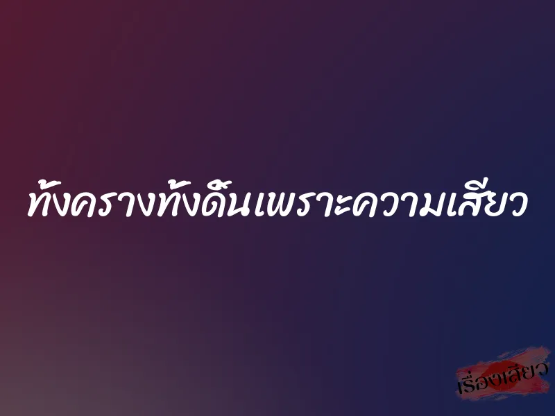 ทั้งครางทั้งดิ้นเพราะความเสียว 1 ทั้งครางทั้งดิ้นเพราะความเสียว