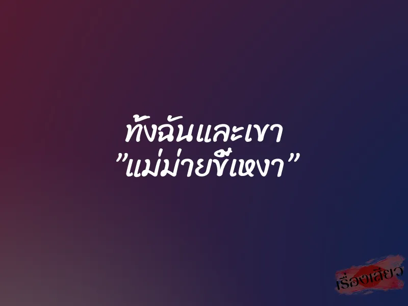 ทั้งฉันและเขา ”แม่ม่ายขี้เหงา” 1 ทั้งฉันและเขา ”แม่ม่ายขี้เหงา”