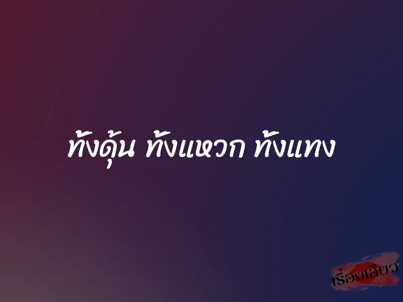 ทั้งดุ้น ทั้งแหวก ทั้งแทง 1 ทั้งดุ้น ทั้งแหวก ทั้งแทง