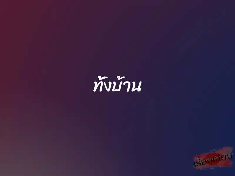 ทั้งบ้าน 1 ทั้งบ้าน