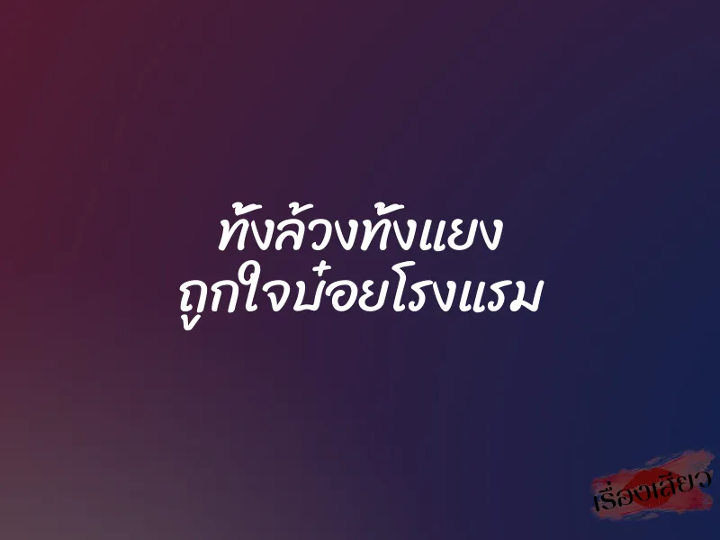 ทั้งล้วงทั้งแยง ถูกใจบ๋อยโรงแรม 1 ทั้งล้วงทั้งแยง ถูกใจบ๋อยโรงแรม