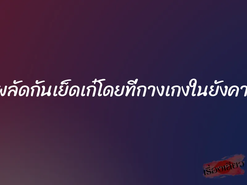 ทั้งสามคนก็ผลัดกันเย็ดเก๋โดยที่กางเกงในยังคาอยู่ที่หว่างขา 1 ทั้งสามคนก็ผลัดกันเย็ดเก๋โดยที่กางเกงในยังคาอยู่ที่หว่างขา
