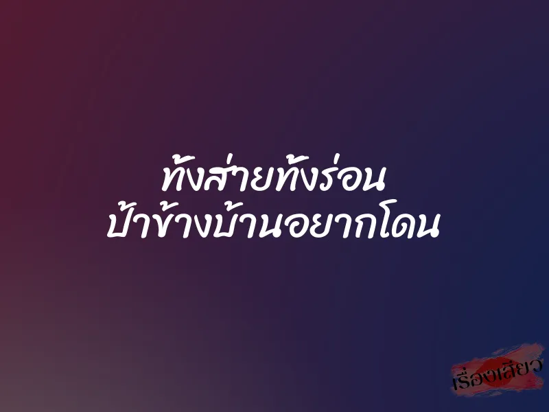 ทั้งส่ายทั้งร่อน ป้าข้างบ้านอยากโดน 1 ทั้งส่ายทั้งร่อน ป้าข้างบ้านอยากโดน