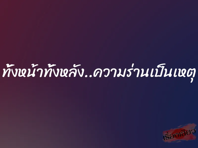 ทั้งหน้าทั้งหลัง..ความร่านเป็นเหตุ 4 ทั้งหน้าทั้งหลัง..ความร่านเป็นเหตุ
