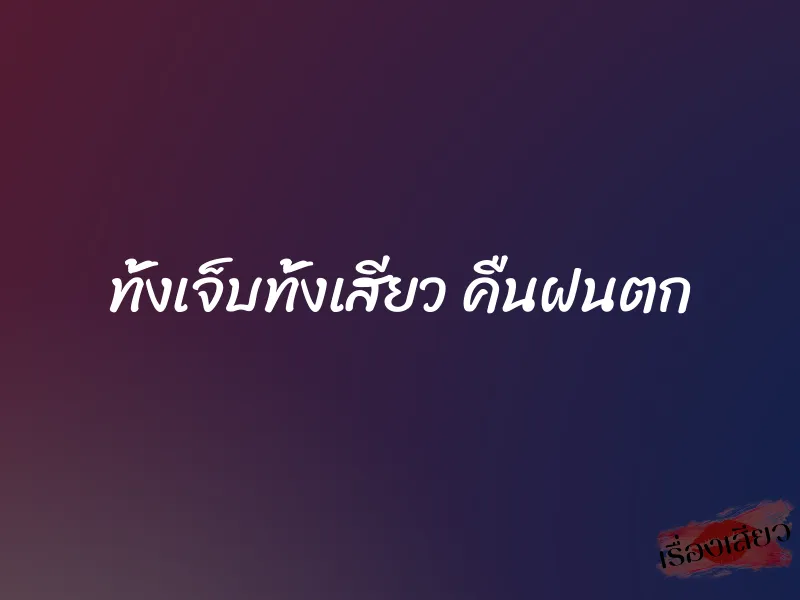ทั้งเจ็บทั้งเสียว คืนฝนตก 1 ทั้งเจ็บทั้งเสียว คืนฝนตก