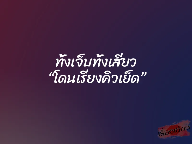 ทั้งเจ็บทั้งเสียว “โดนเรียงคิวเย็ด” 1 ทั้งเจ็บทั้งเสียว “โดนเรียงคิวเย็ด”