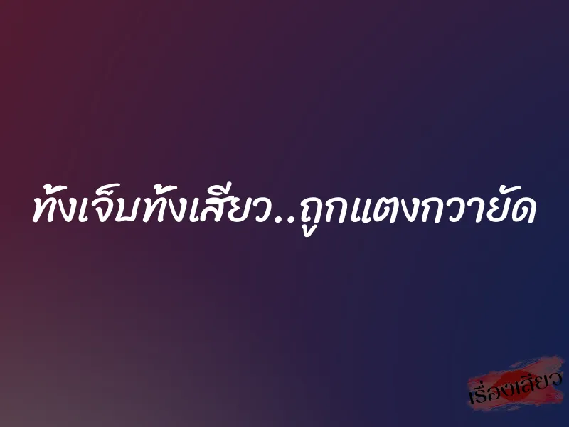 ทั้งเจ็บทั้งเสียว..ถูกแตงกวายัด 1 ทั้งเจ็บทั้งเสียว..ถูกแตงกวายัด