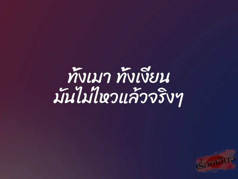 ทั้งเมา ทั้งเงี่ยน มันไม่ไหวแล้วจริงๆ 1 ทั้งเมา ทั้งเงี่ยน มันไม่ไหวแล้วจริงๆ