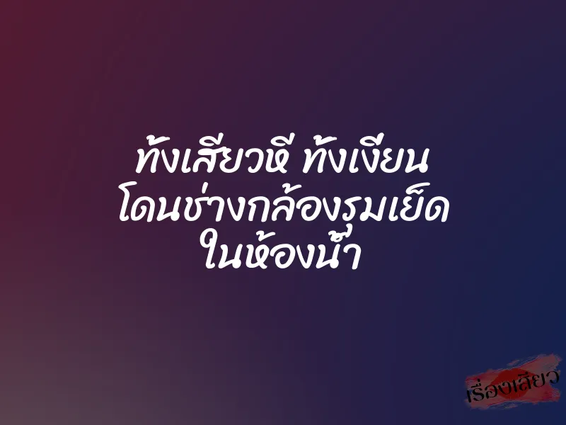 ทั้งเสียวหี ทั้งเงี่ยน โดนช่างกล้องรุมเย็ด ในห้องน้ำ 1 ทั้งเสียวหี ทั้งเงี่ยน โดนช่างกล้องรุมเย็ด ในห้องน้ำ