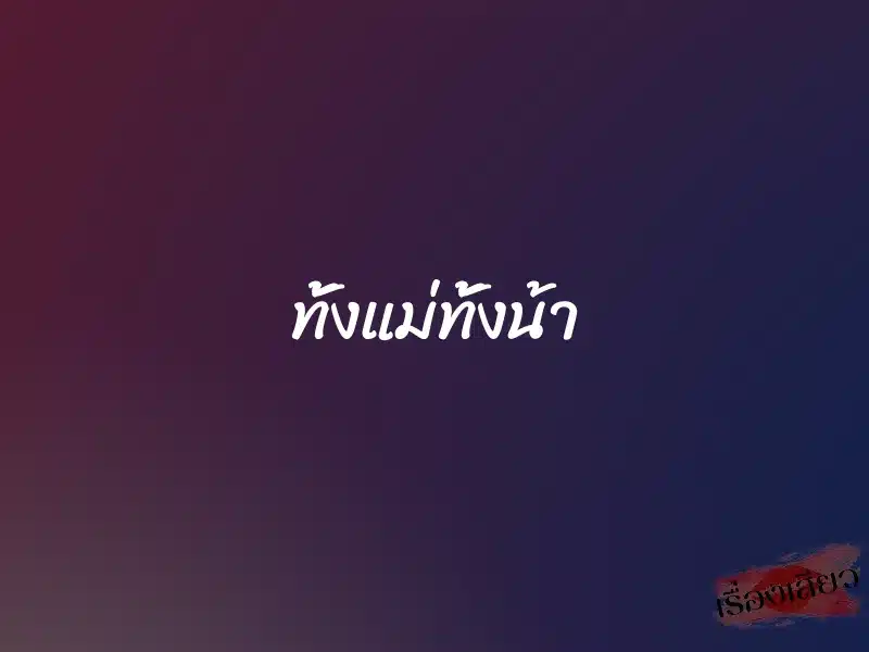 ทั้งแม่ทั้งน้า 1 ทั้งแม่ทั้งน้า