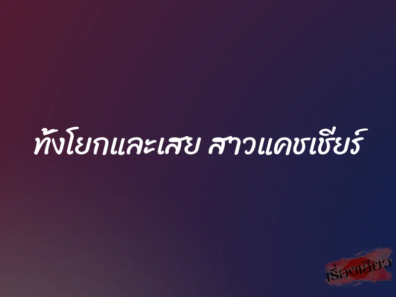 ทั้งโยกและเสย สาวแคชเชียร์ 1 ทั้งโยกและเสย สาวแคชเชียร์