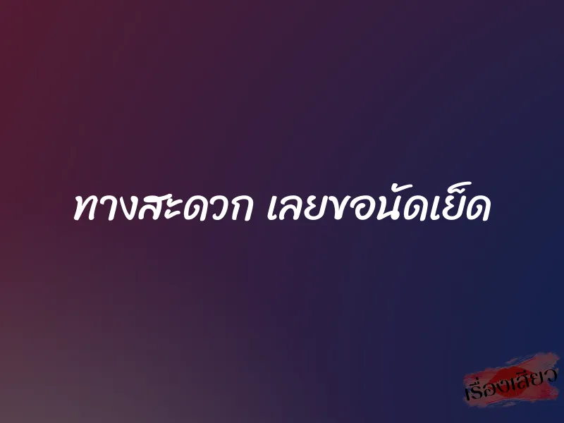 ทางสะดวก เลยขอนัดเย็ด 1 ทางสะดวก เลยขอนัดเย็ด