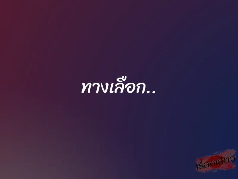 ทางเลือก.. 1 ทางเลือก..