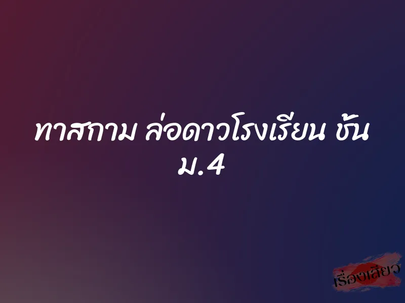 ทาสกาม ล่อดาวโรงเรียน ชั้น ม.4 4 ทาสกาม ล่อดาวโรงเรียน ชั้น ม.4