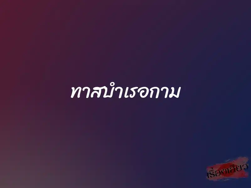 ทาสบำเรอกาม 1 ทาสบำเรอกาม