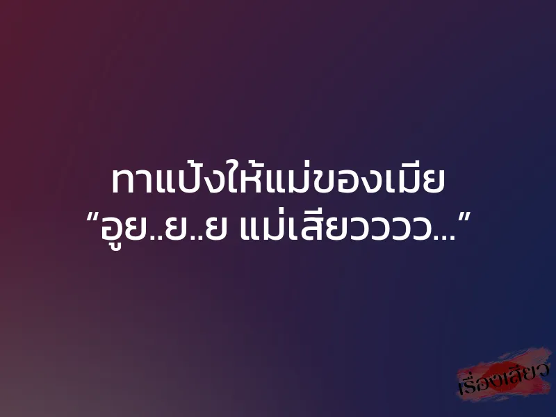ทาแป้งให้แม่ของเมีย “อูย..ย..ย แม่เสียวววว…” 1 ทาแป้งให้แม่ของเมีย “อูย..ย..ย แม่เสียวววว…”