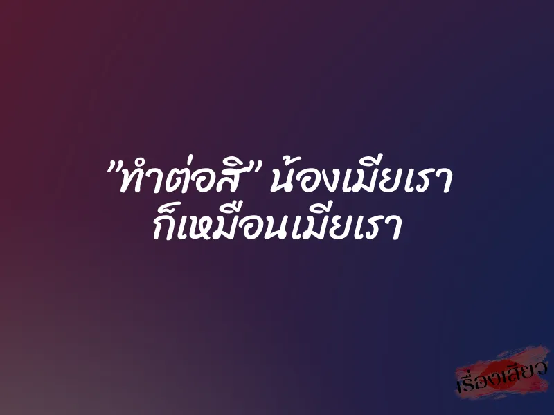 ”ทำต่อสิ” น้องเมียเรา ก็เหมือนเมียเรา 1 ”ทำต่อสิ” น้องเมียเรา ก็เหมือนเมียเรา