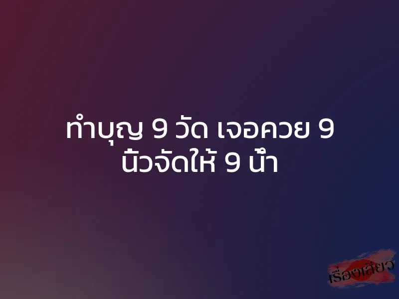 ทำบุญ 9 วัด เจอควย 9 นิ้วจัดให้ 9 น้ำ 1 ทำบุญ 9 วัด เจอควย 9 นิ้วจัดให้ 9 น้ำ
